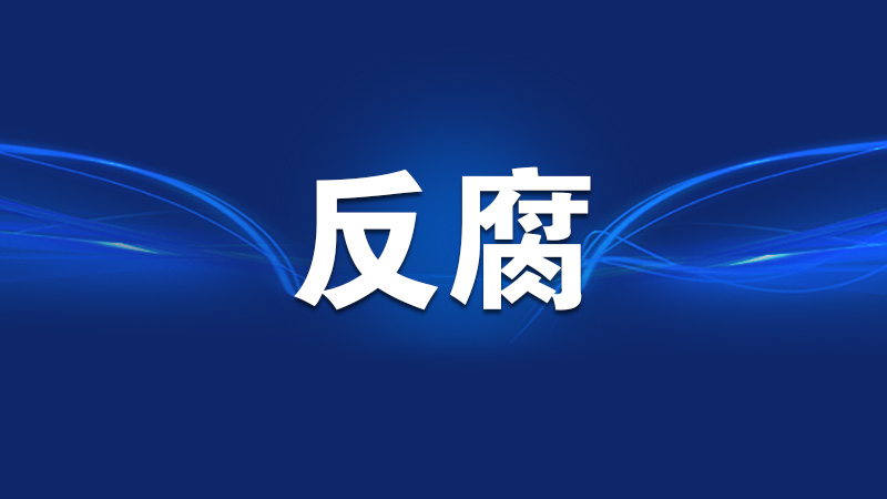 牟丰京被“双开”