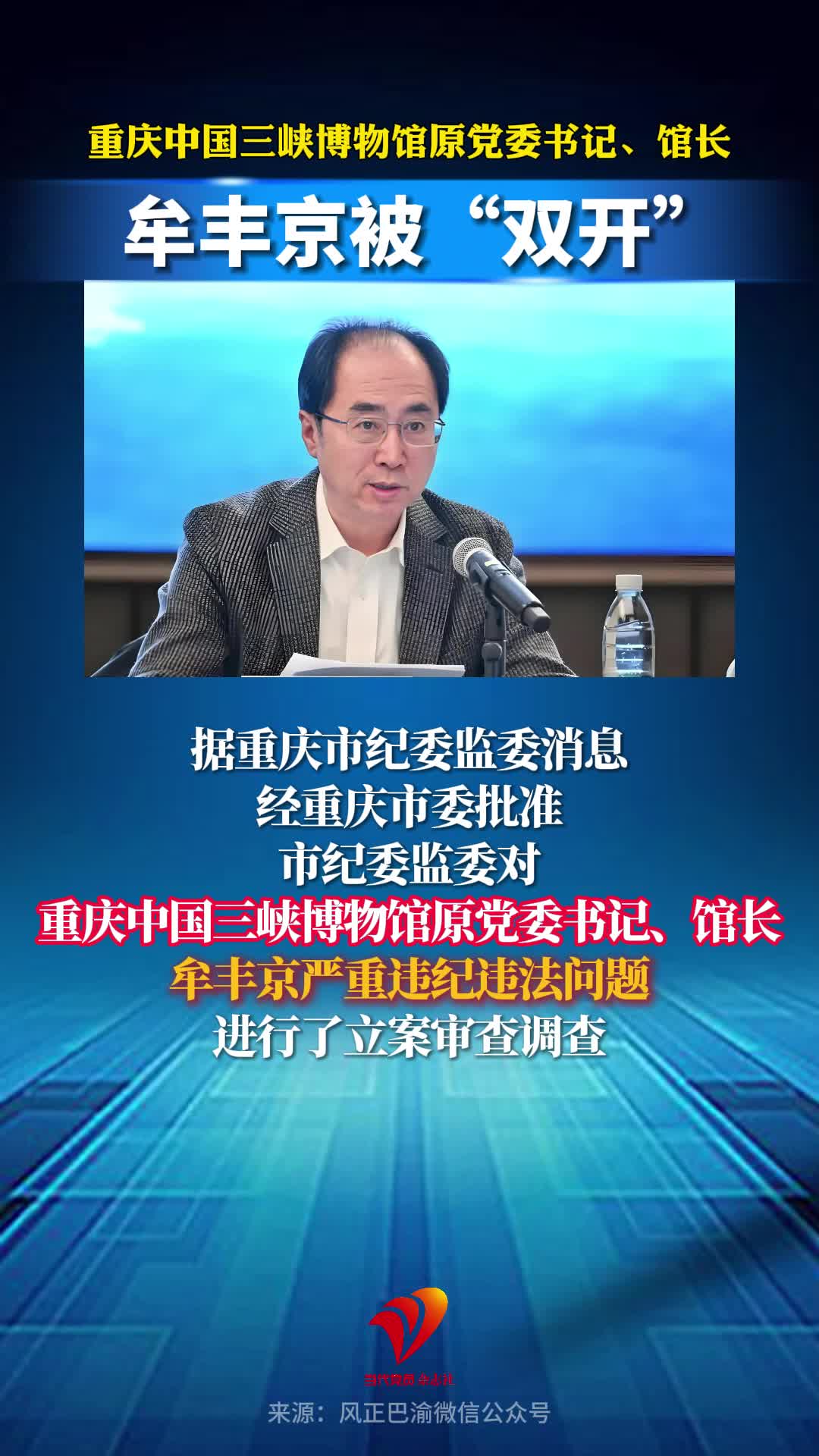 重庆中国三峡博物馆原党委书记、馆长牟丰京被“双开”