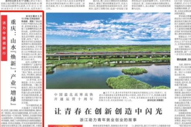 新华每日电讯看重庆｜重庆：山水“焕新”，产业“增绿”