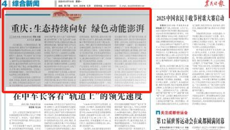 农民日报看重庆｜生态持续向好　绿色动能澎湃