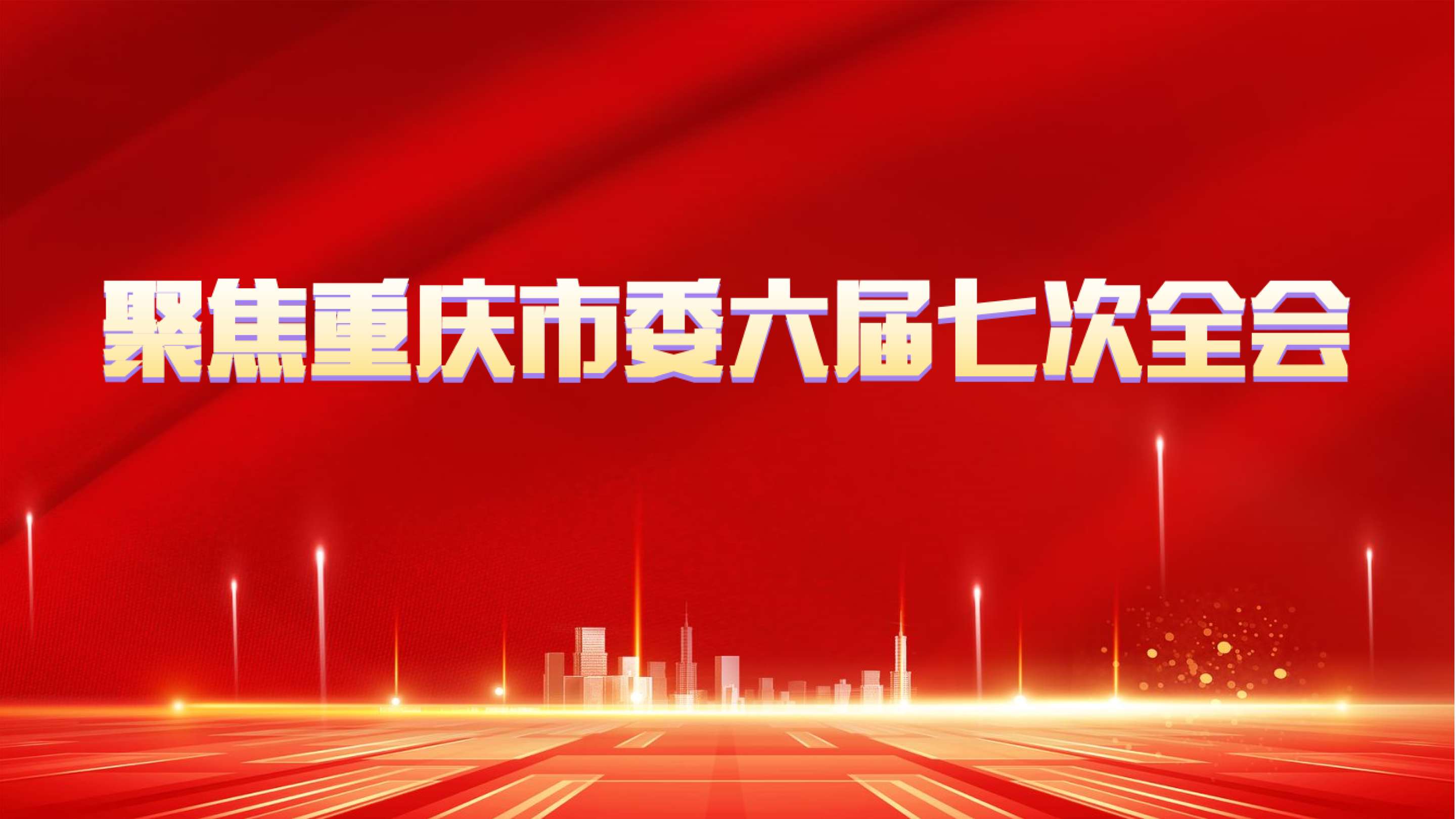 聚焦重庆市委六届七次全会