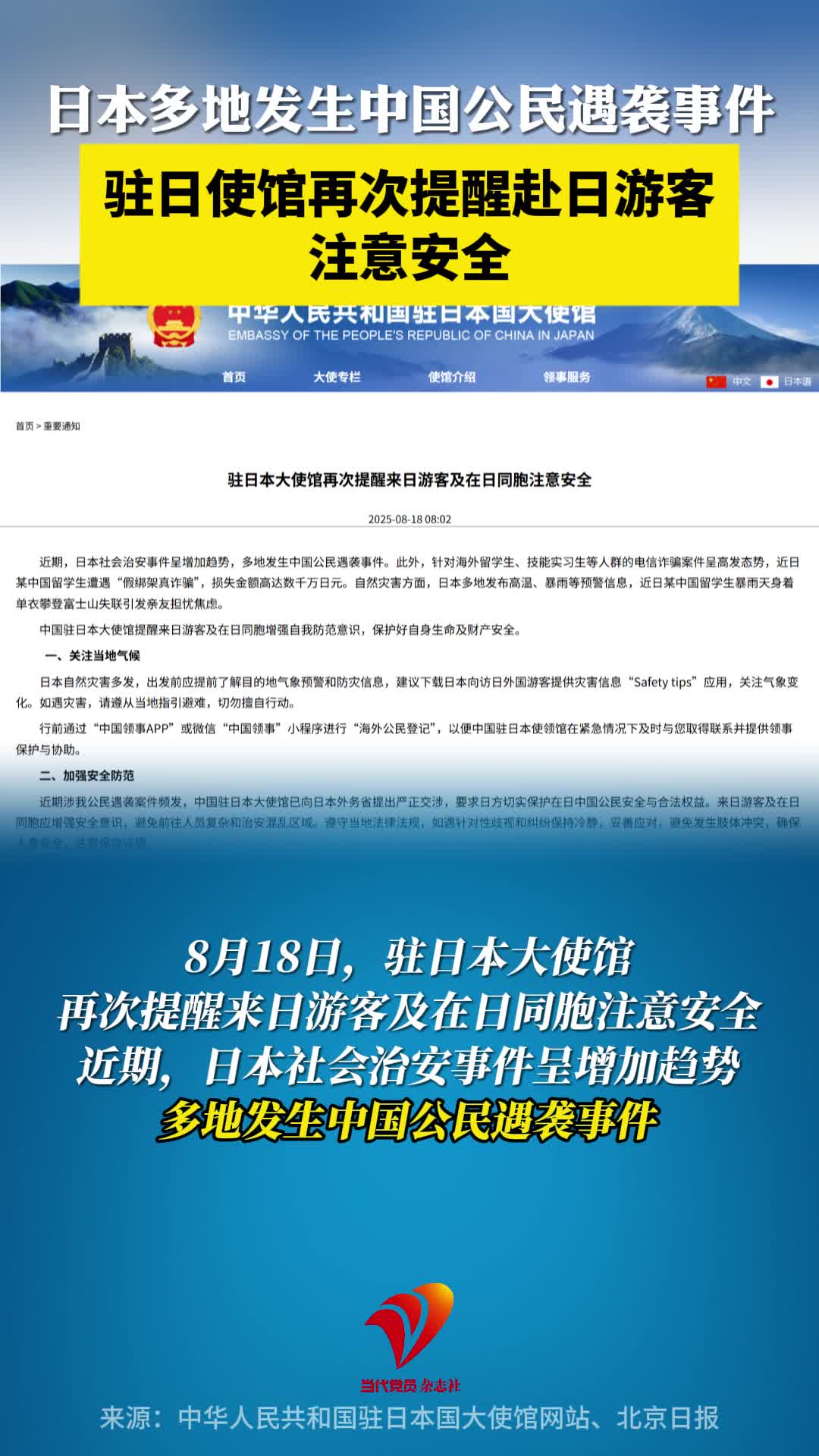 日本多地发生中国公民遇袭事件，驻日使馆再次提醒赴日游客注意安全