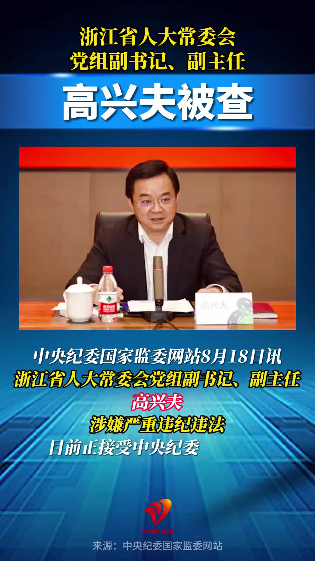 浙江省人大常委会党组副书记、副主任高兴夫被查