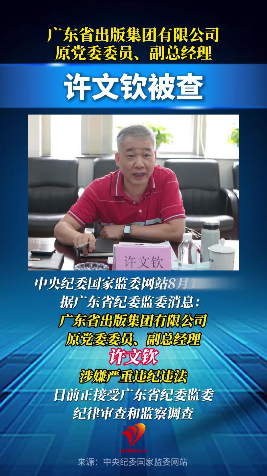 许文钦被查