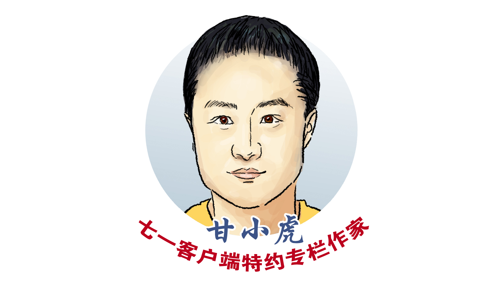 甘小虎专栏｜和鲁迅通信