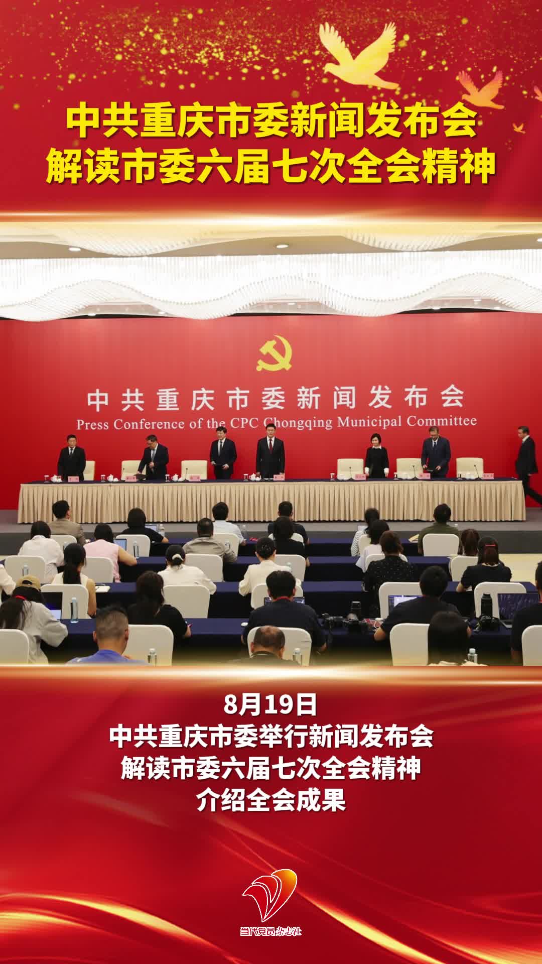 中共重庆市委新闻发布会解读市委六届七次全会精神