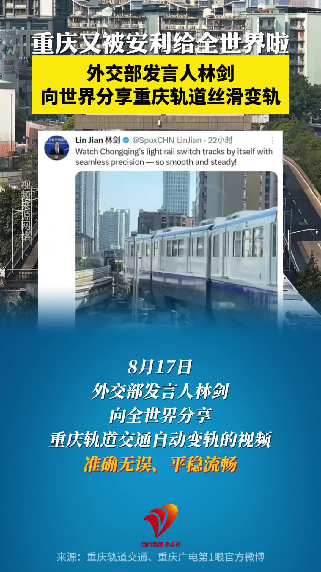 外交部发言人林剑向世界分享重庆轨道丝滑变轨！重庆又被安利给全世界啦~