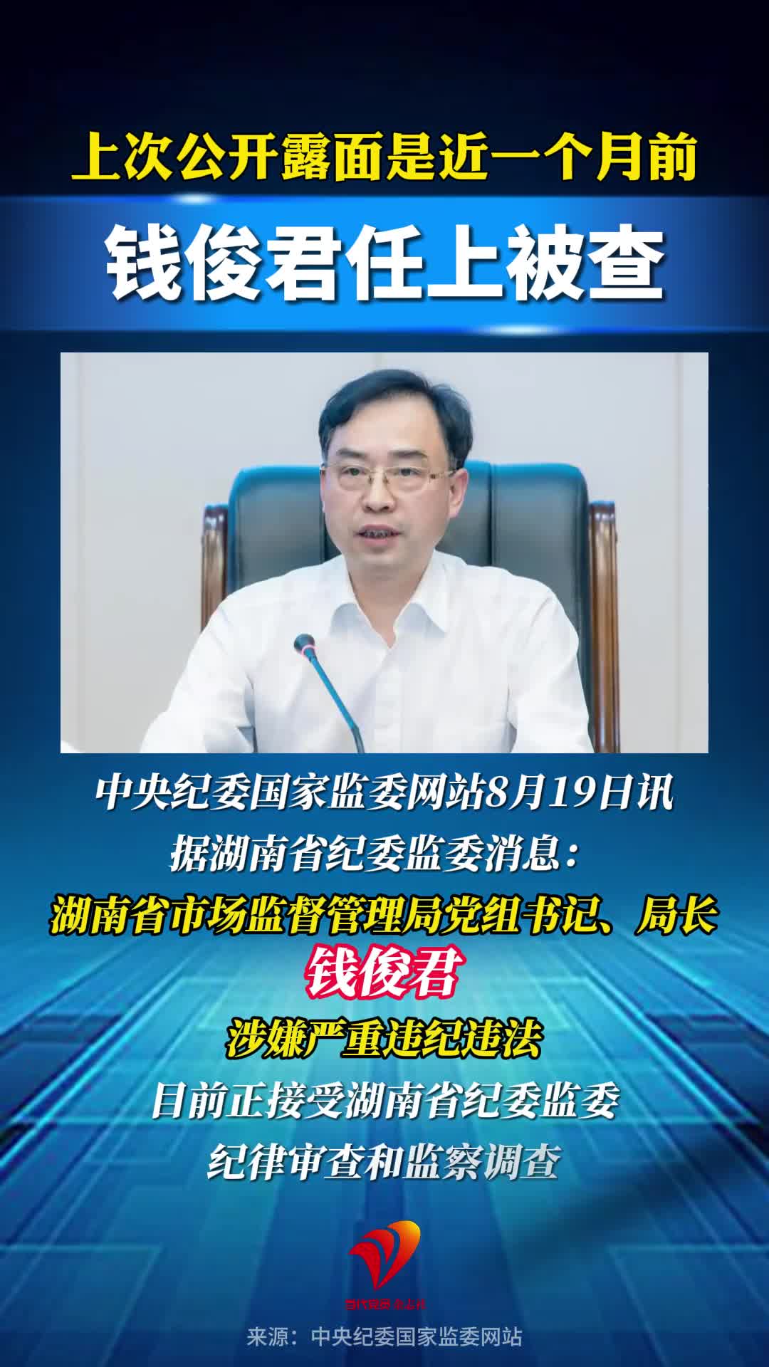 上次公开露面是近一个月前，钱俊君任上被查