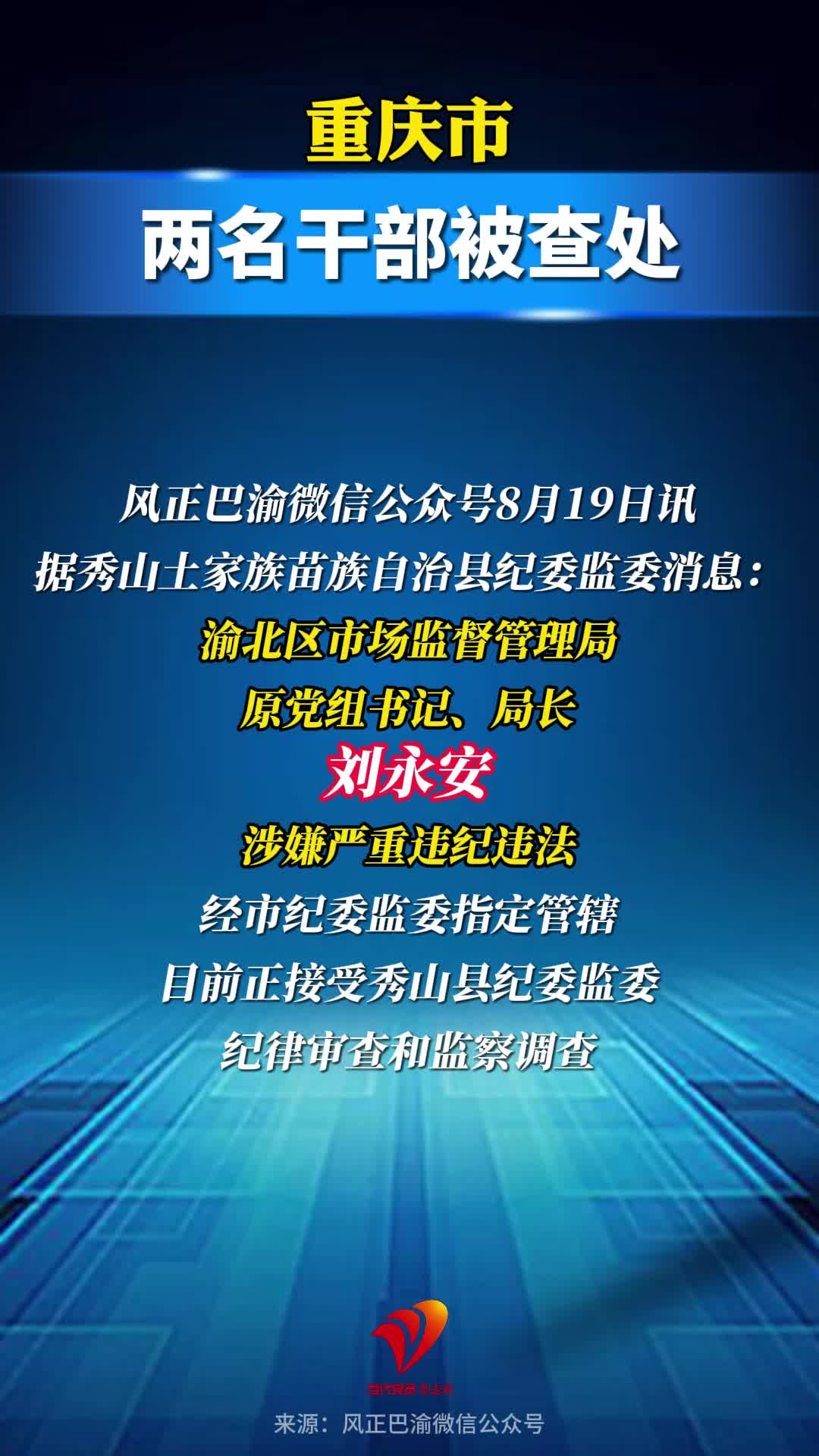重庆市两名干部被查处