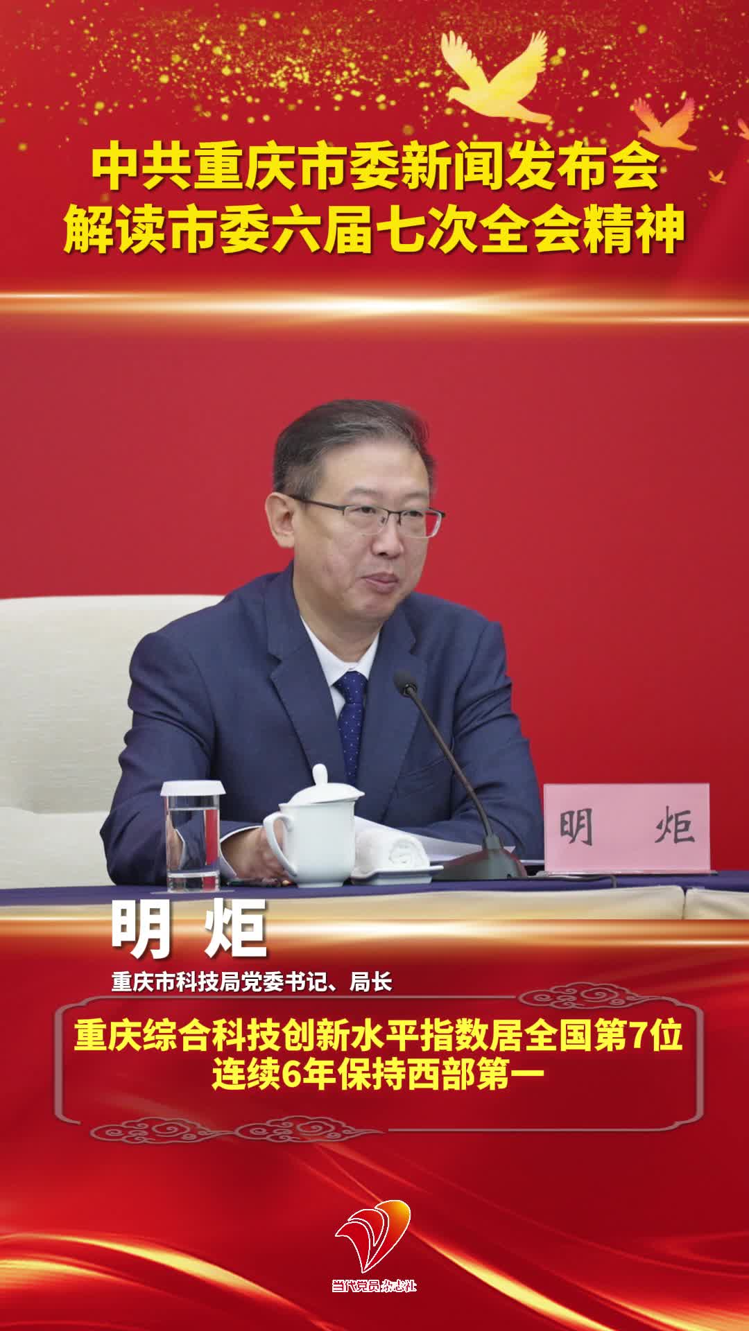 重庆市科技局党委书记、局长明炬：重庆综合科技创新水平指数居全国第7位，连续6年保持西部第一