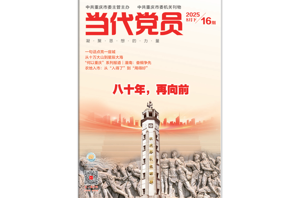 《当代党员》电子版2025年第16期