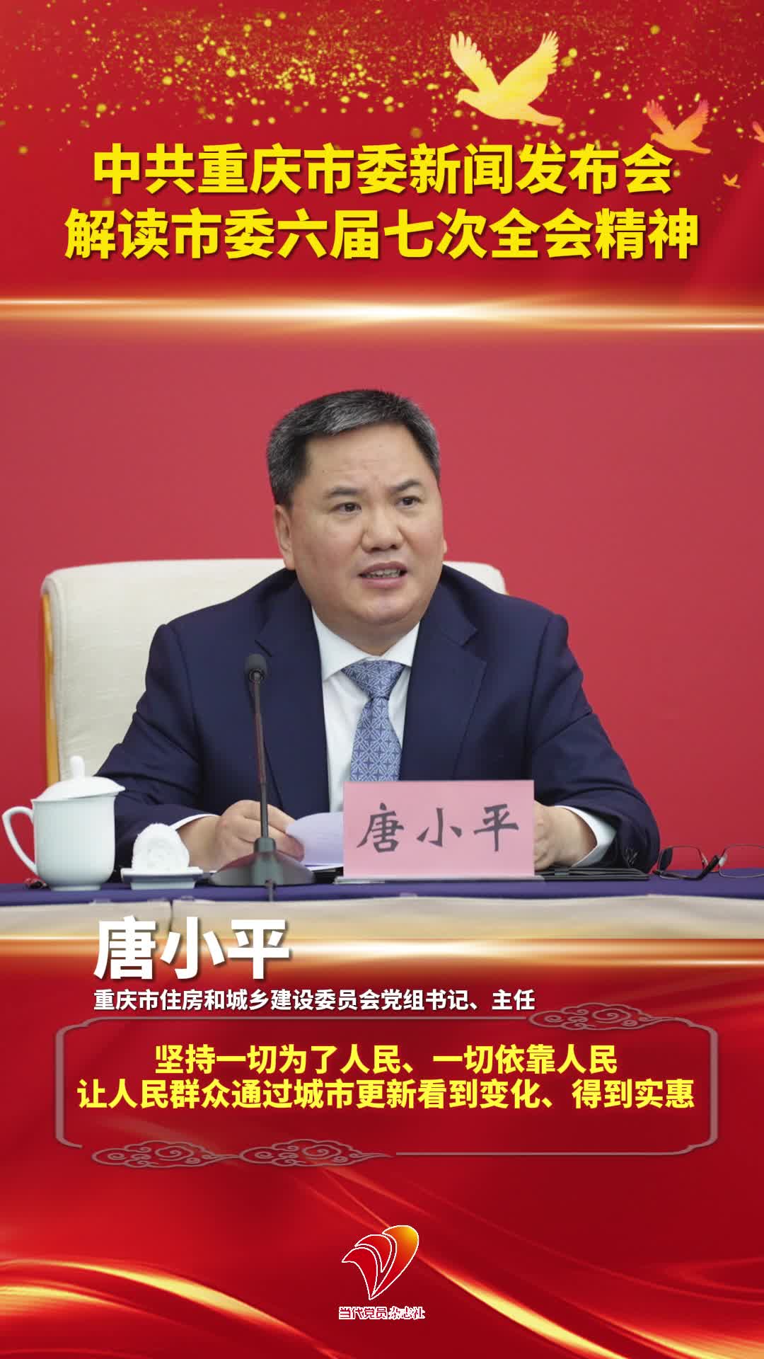 重庆市住房和城乡建设委员会党组书记、主任唐小平：坚持一切为了人民、一切依靠人民，让人民群众通过城市更新看到变化、得到实惠