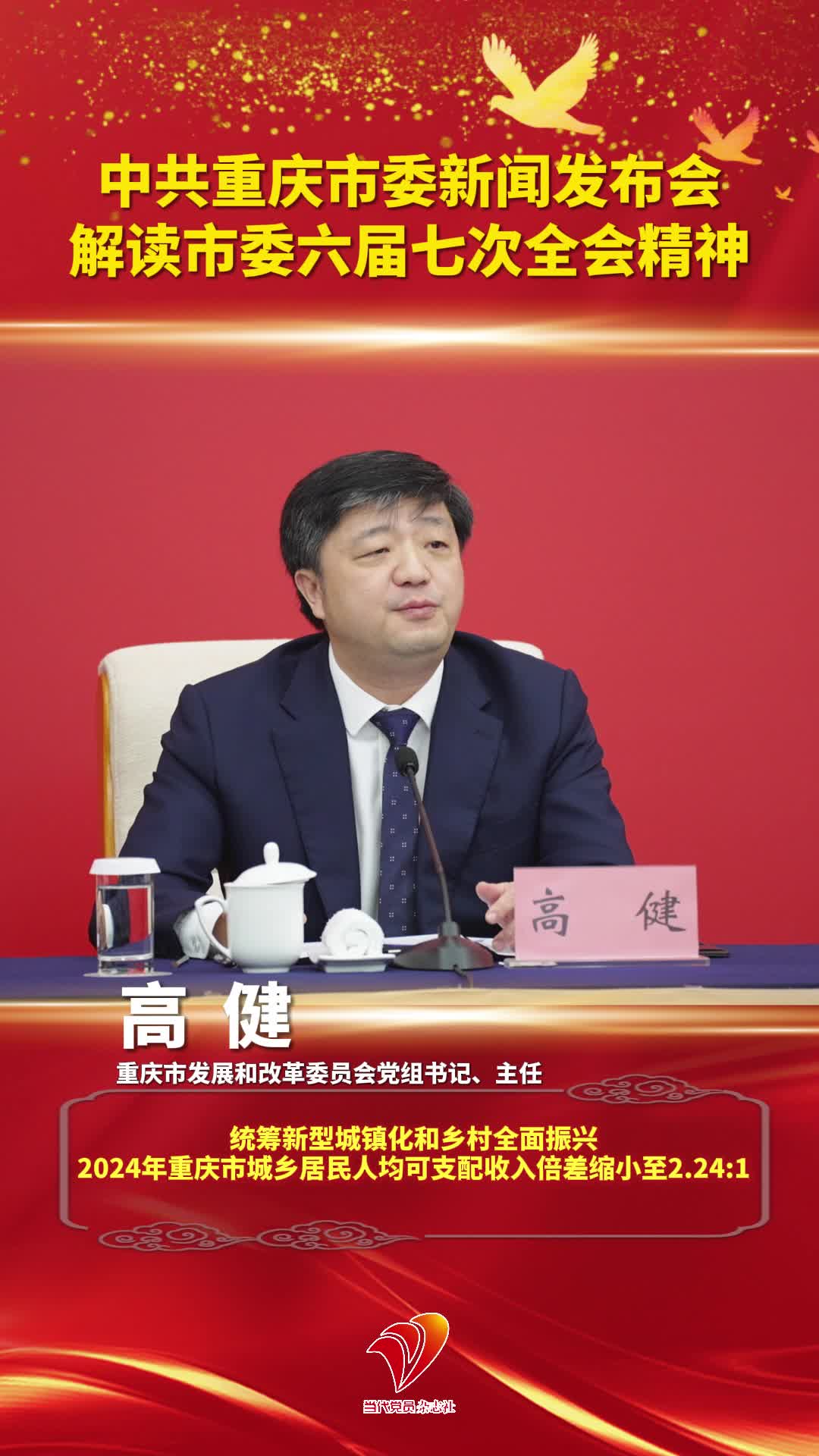 重庆市发展和改革委员会党组书记、主任高健：统筹新型城镇化和乡村全面振兴，2024年重庆市城乡居民人均可支配收入倍差缩小至2.24:1