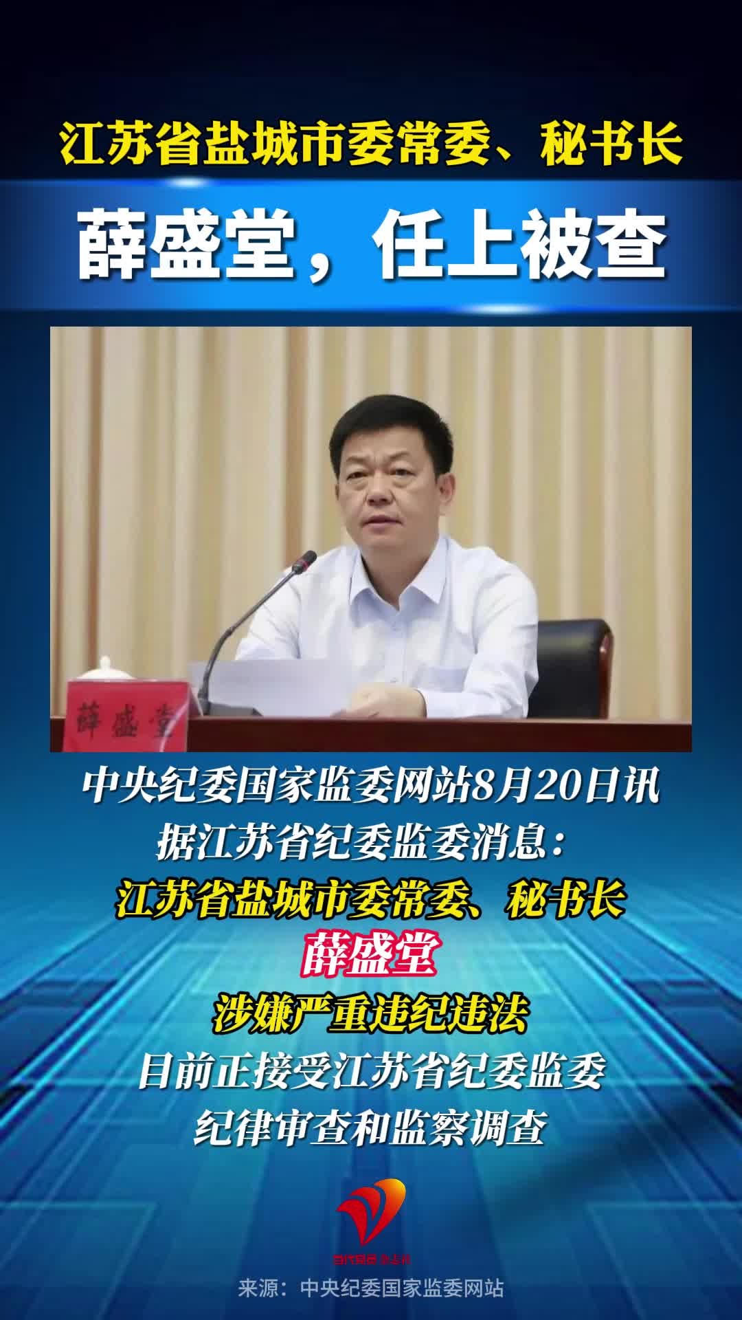 薛盛堂，任上被查
