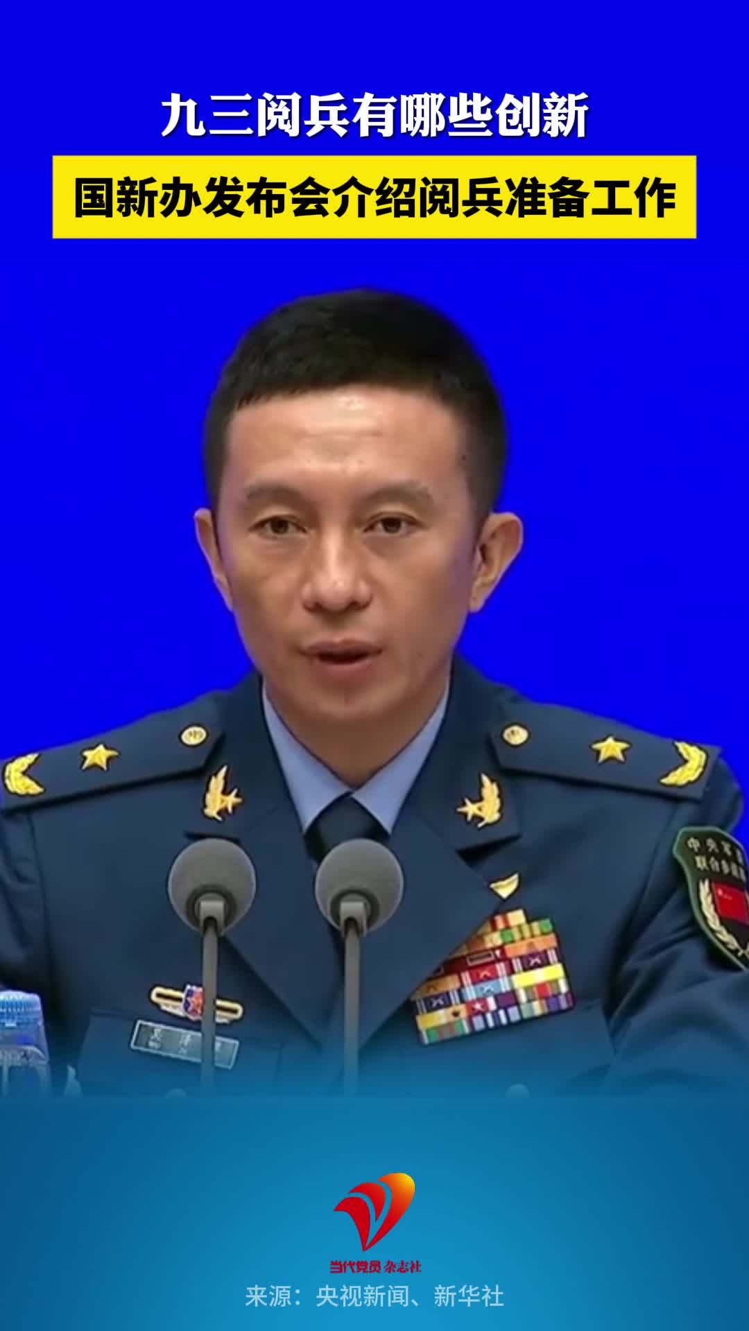 九三阅兵有哪些创新？8月20日，国新办发布会介绍阅兵准备工作