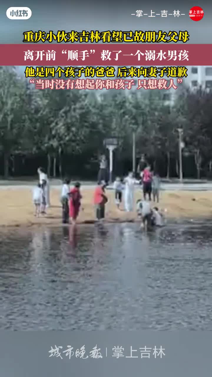 重庆小伙在吉林敦化勇救落水儿童
