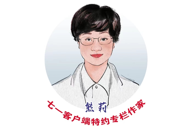 熊莉专栏｜从小来过