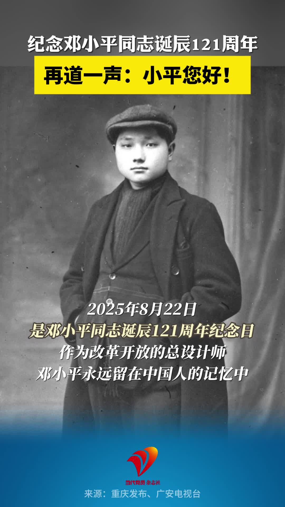 纪念邓小平同志诞辰121周年，再道一声：小平您好！