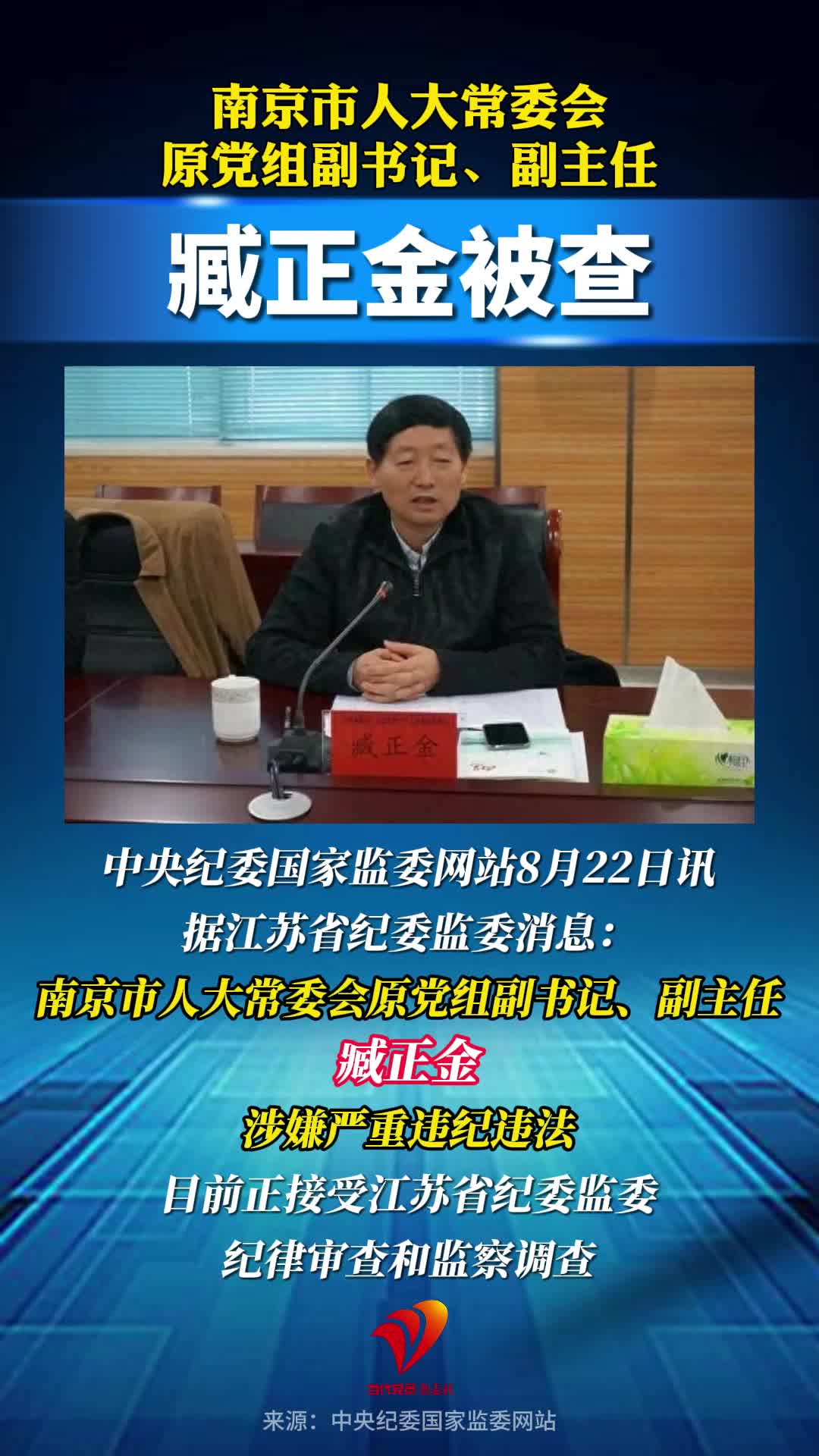 南京市人大常委会原党组副书记、副主任臧正金被查