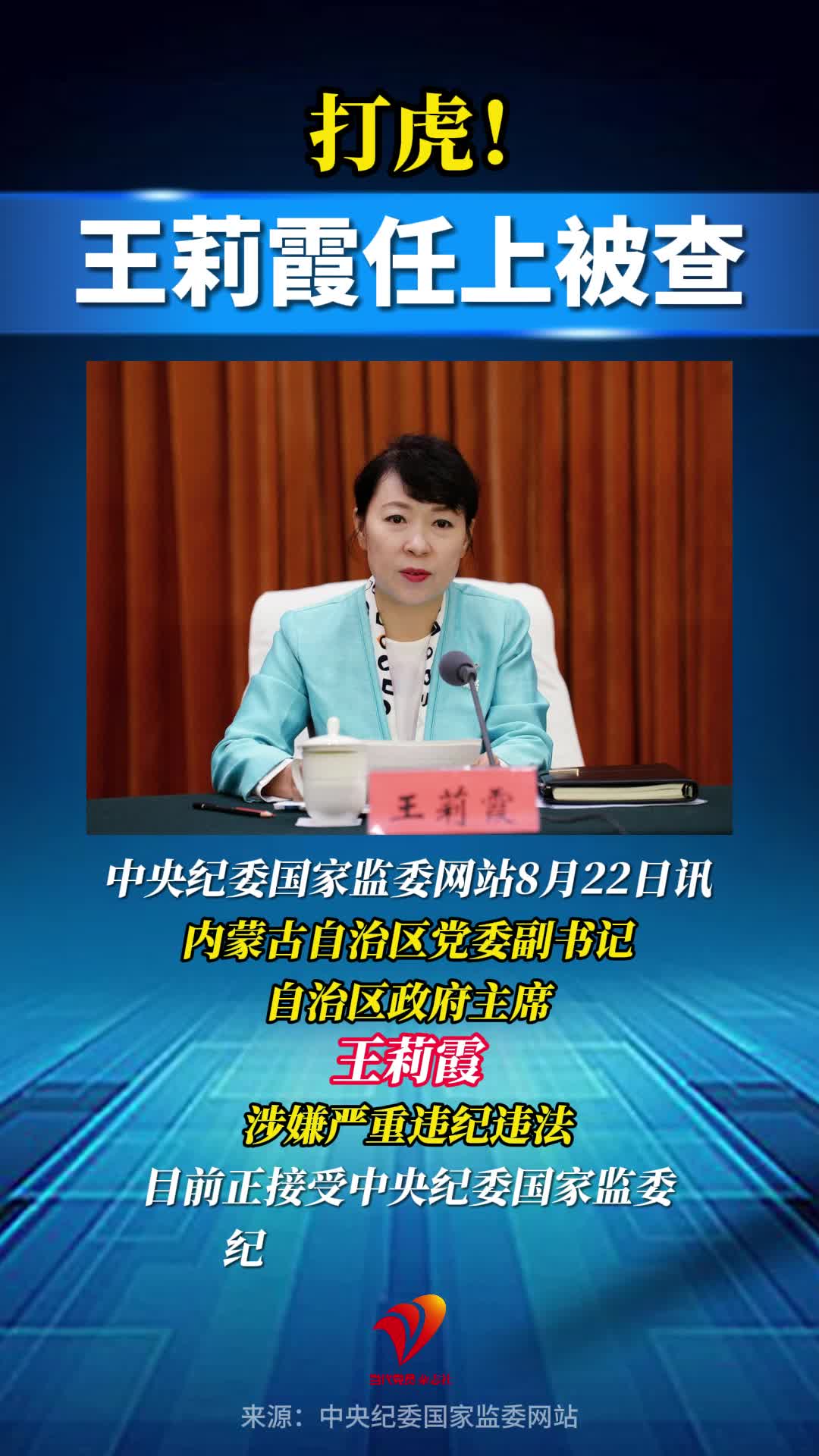 打虎！王莉霞任上被查