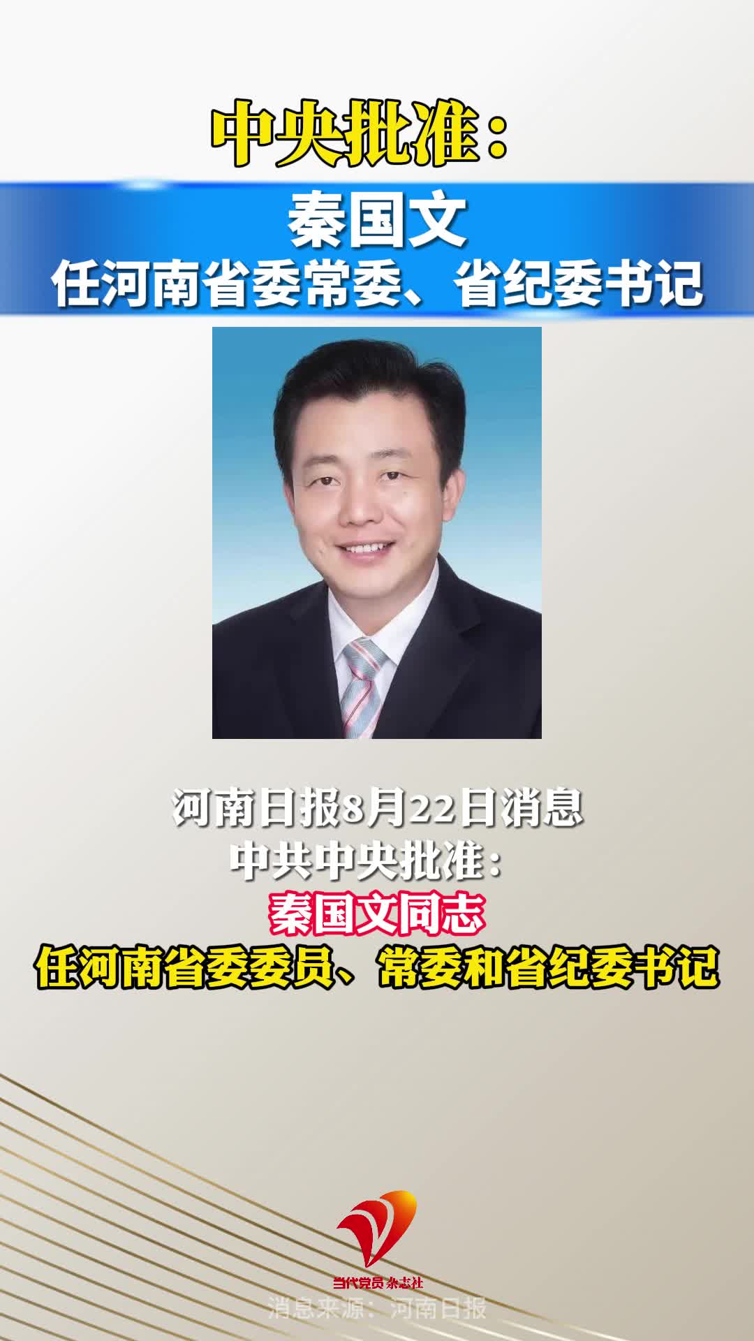 中央批准：秦国文任河南省委常委、省纪委书记