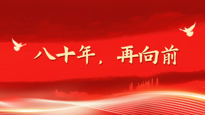八十年·再向前