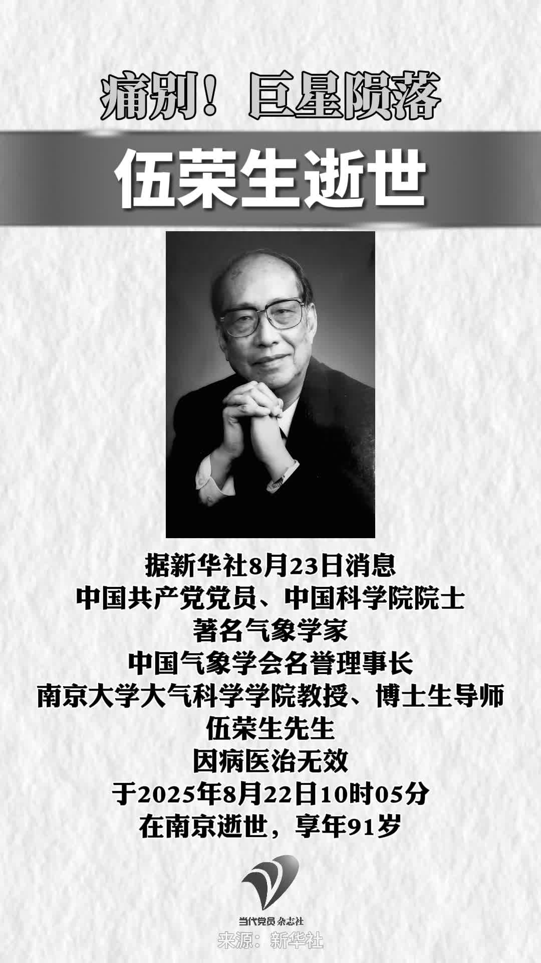 痛别！巨星陨落，伍荣生逝世