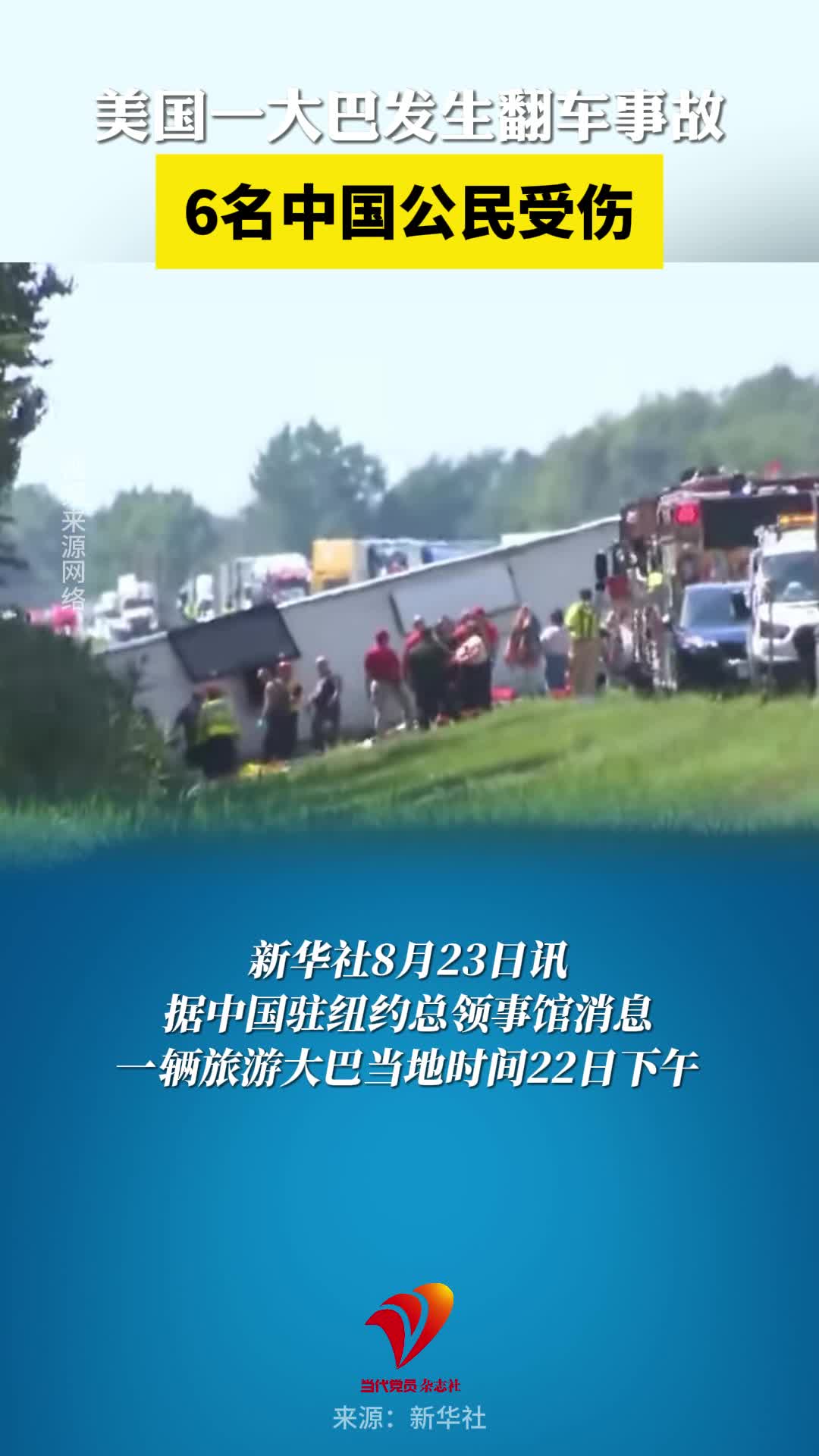6名中国公民在美国纽约州旅游大巴事故中受伤