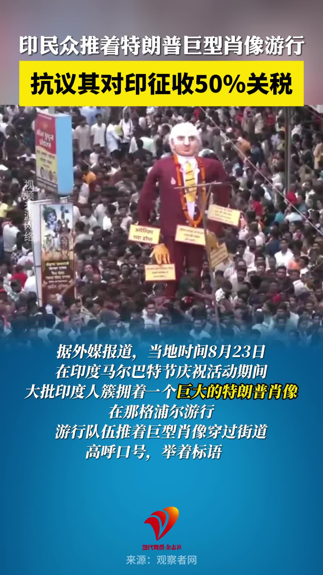 印民众推着特朗普巨型肖像游行，抗议其对印征收50%关税