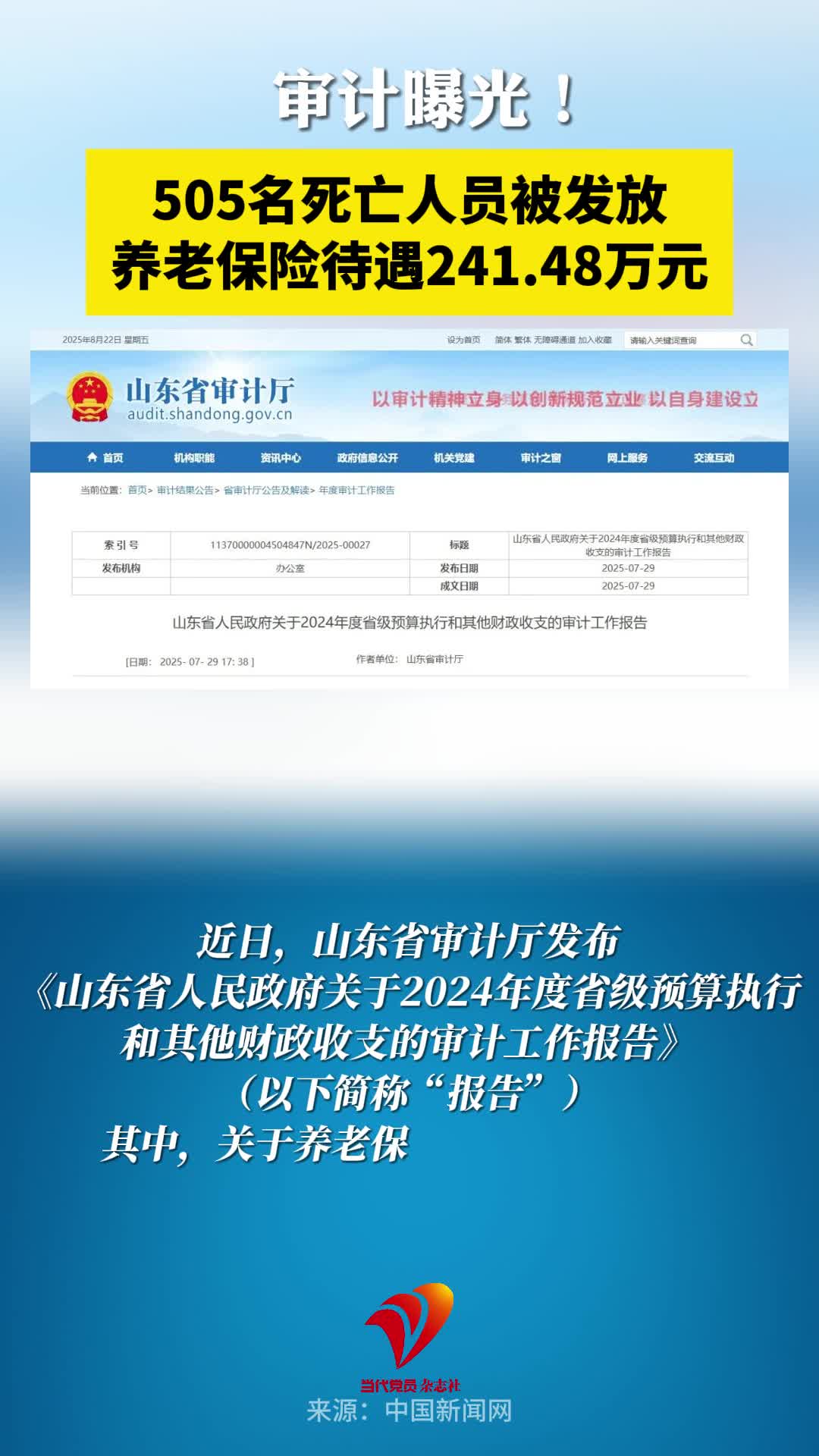 审计曝光：505名死亡人员被发放养老保险待遇241.48万元