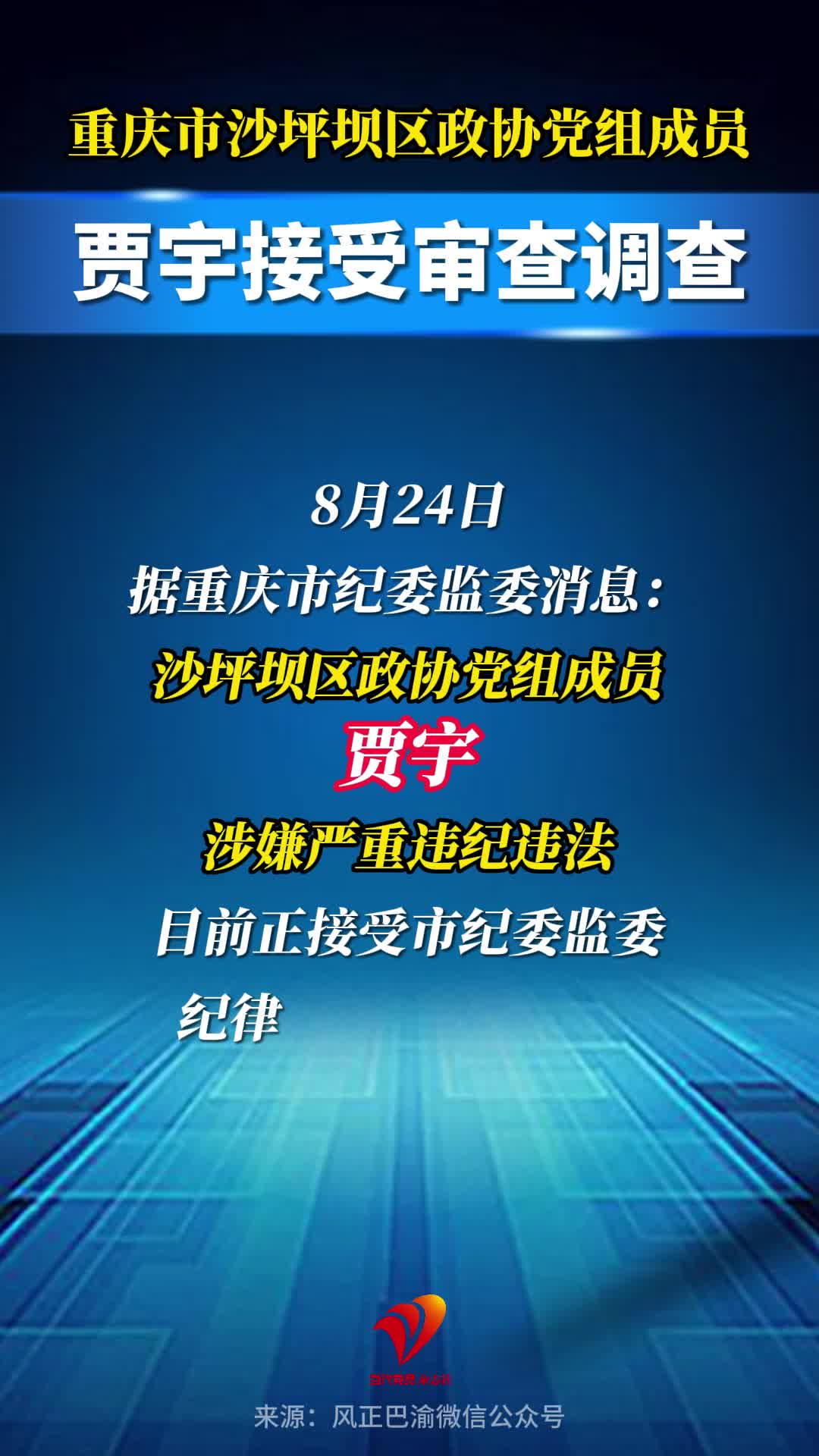 重庆市沙坪坝区政协党组成员贾宇接受审查调查