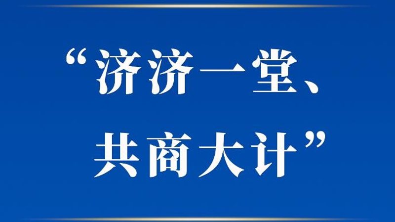“济济一堂、共商大计”