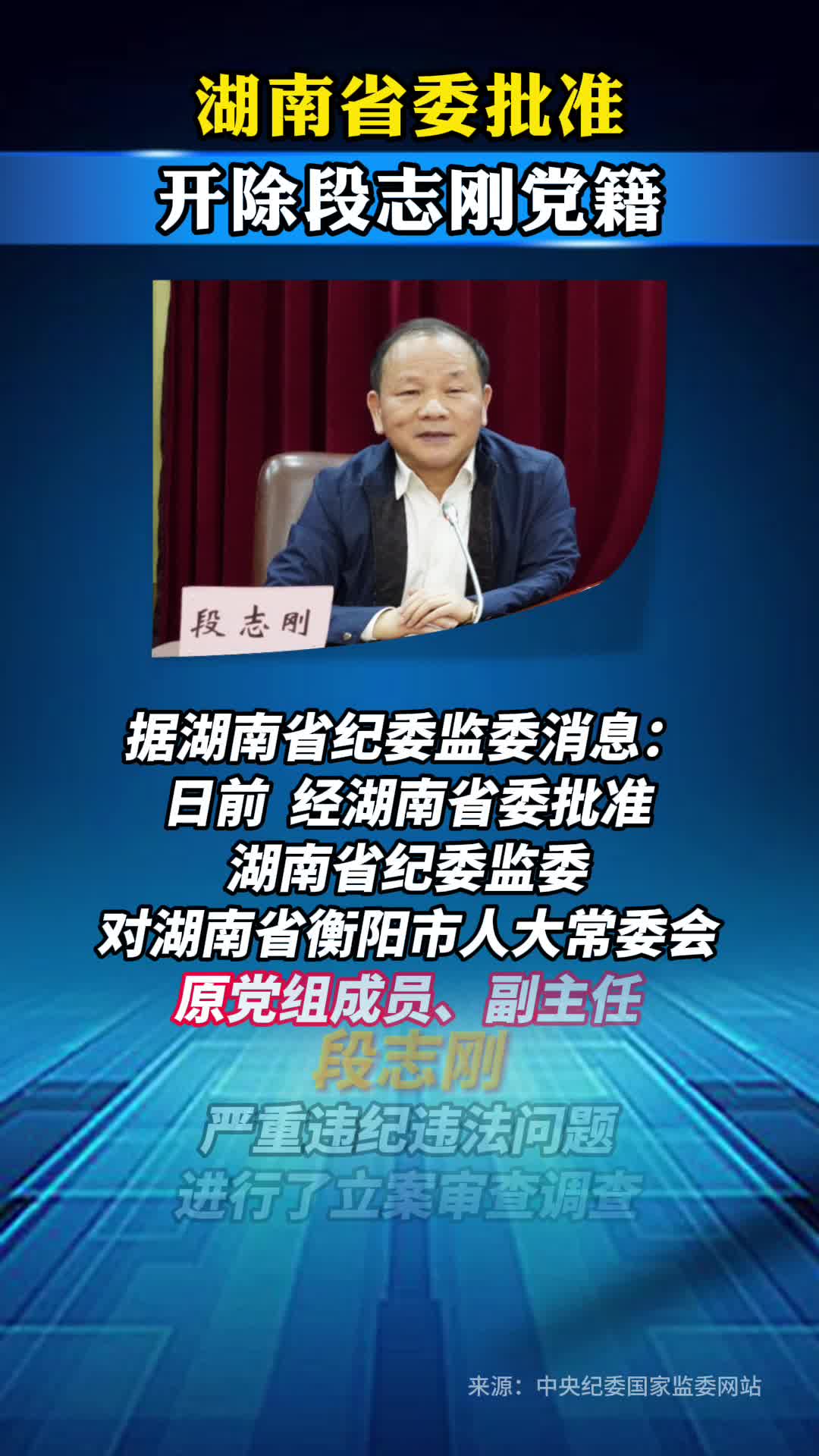 湖南省委批准，开除段志刚党籍