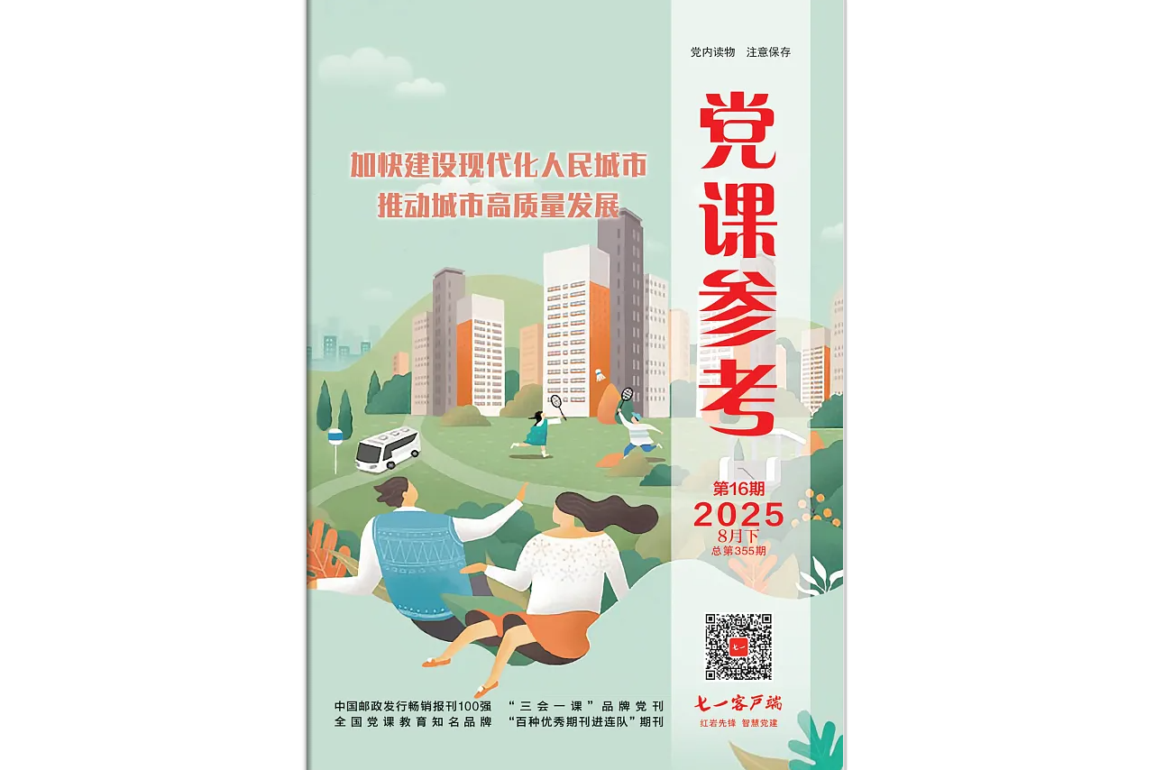 《党课参考》电子版2025年第16期