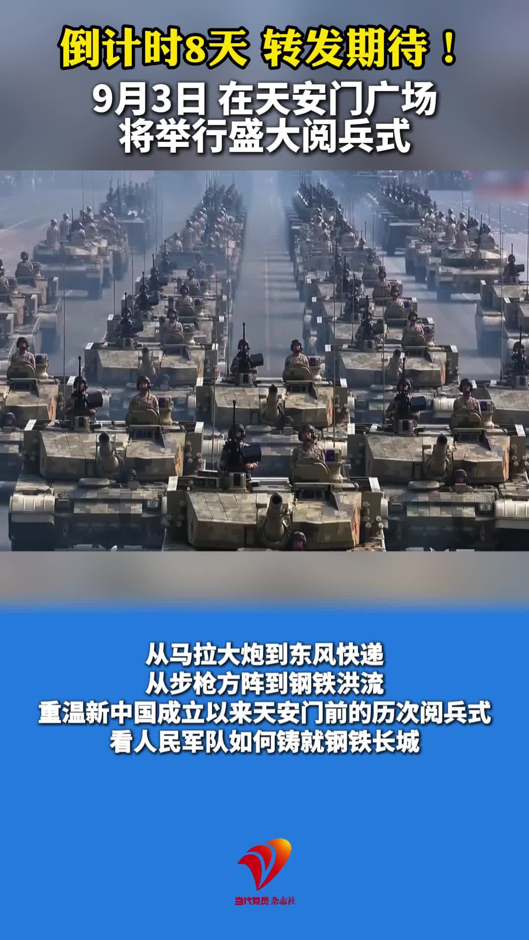 [倒计时8天 转发期待] 9月3日，在天安门广场将举行盛大阅兵式，这将是我军军事力量的全方位展示！#9月3日阅兵 #阅兵式