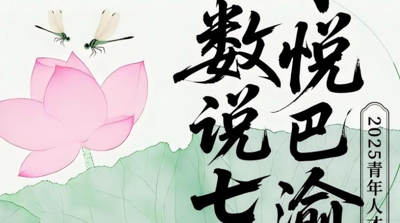 重庆人社邀您共赴“数说七夕·才悦巴渝”浪漫之约