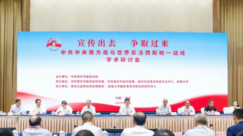 汇聚全国50余位专家，这场纪念抗战胜利80周年学术研讨会在渝举行