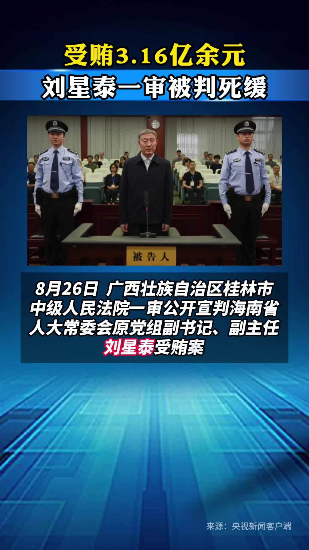 受贿3.16亿余元，刘星泰一审被判死缓