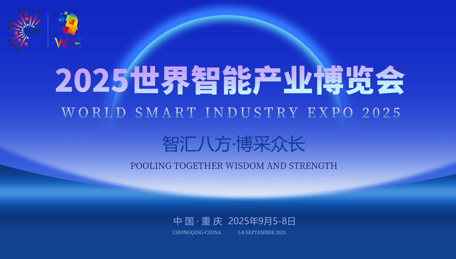 2025世界智能产业博览会