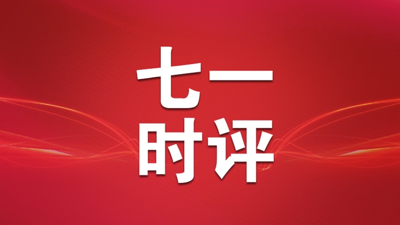 七一时评｜在“言、忧、爱”中砥砺赤子情怀
