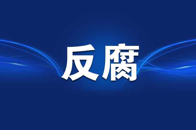 重庆两名干部被查处