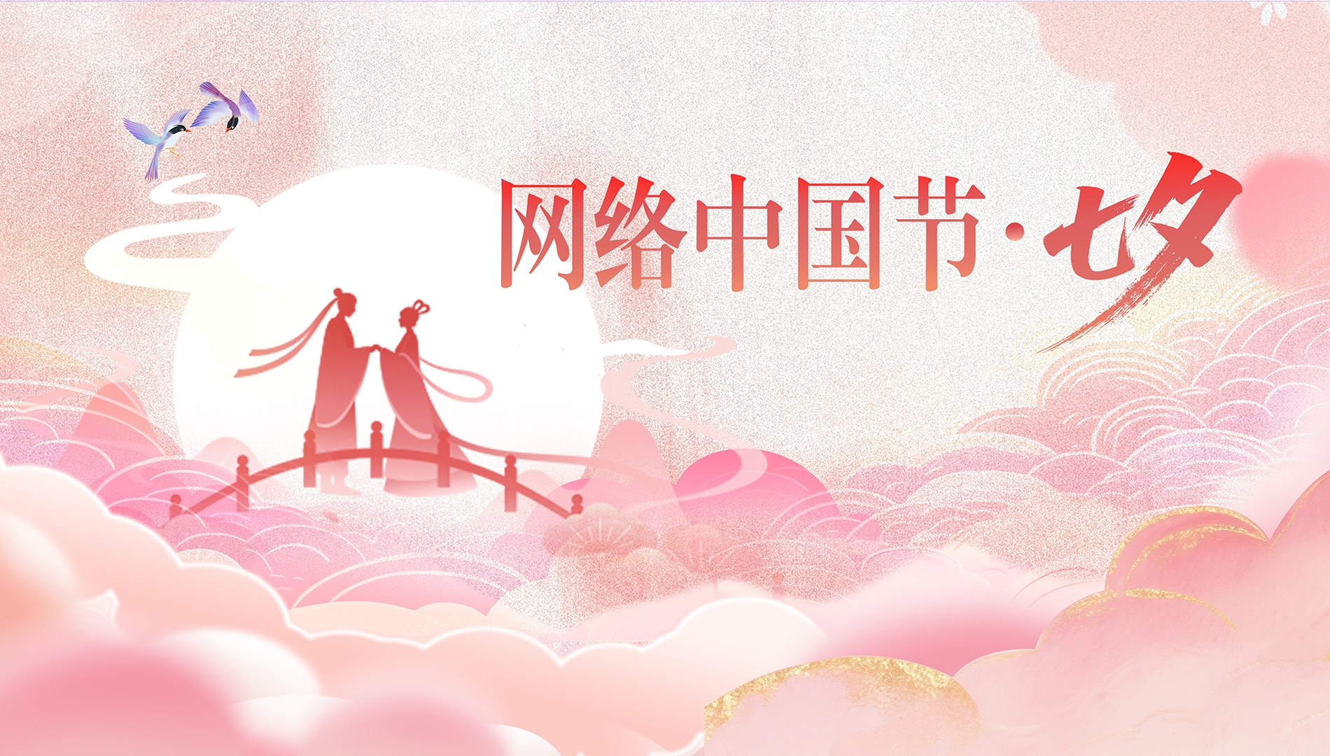 网络中国节·七夕