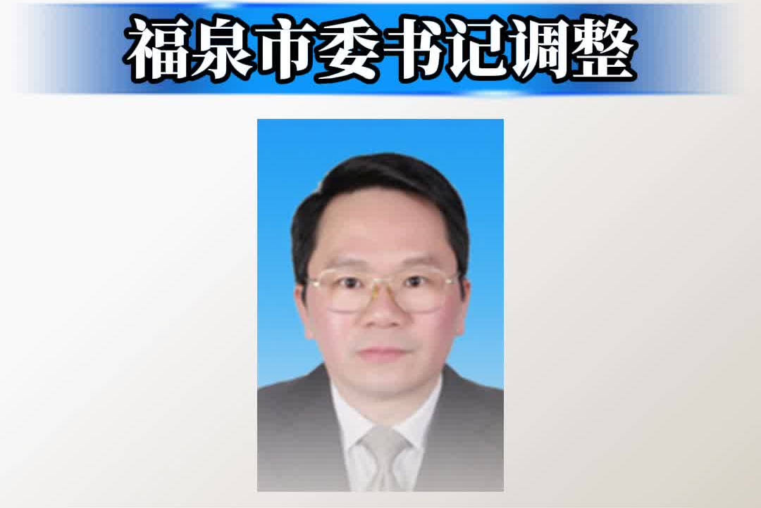 福泉市委书记调整