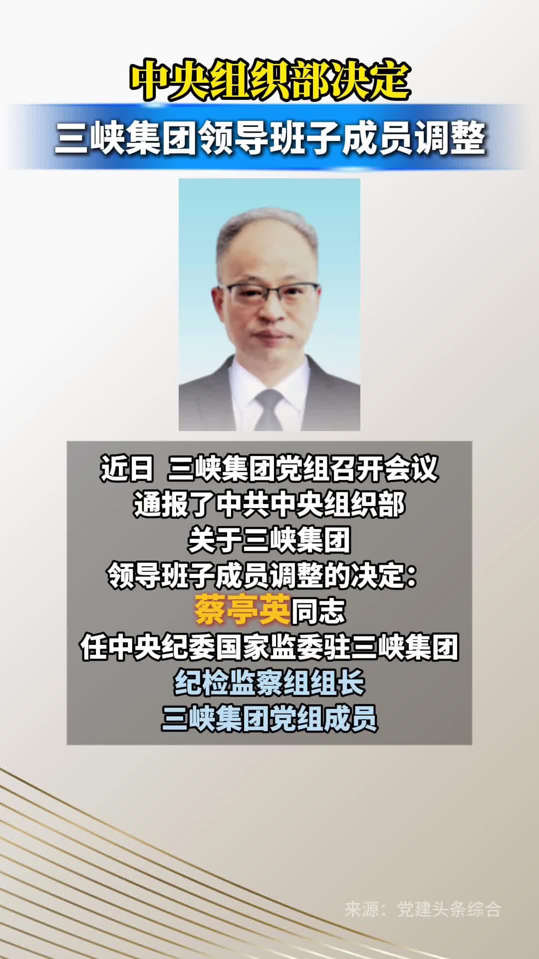 中央组织部决定：三峡集团领导班子成员调整