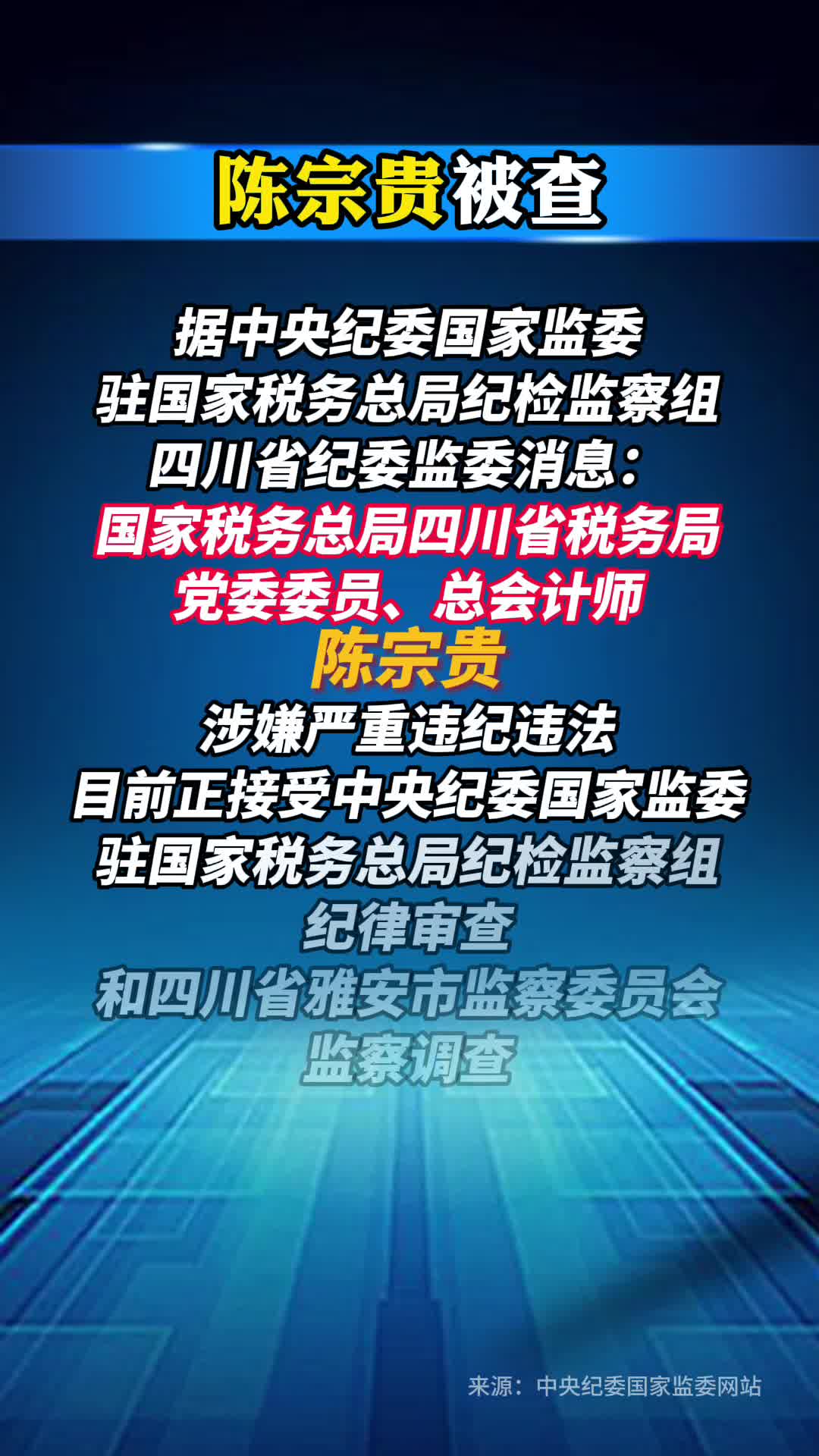 国家税务总局四川省税务局党委委员、总会计师陈宗贵被查