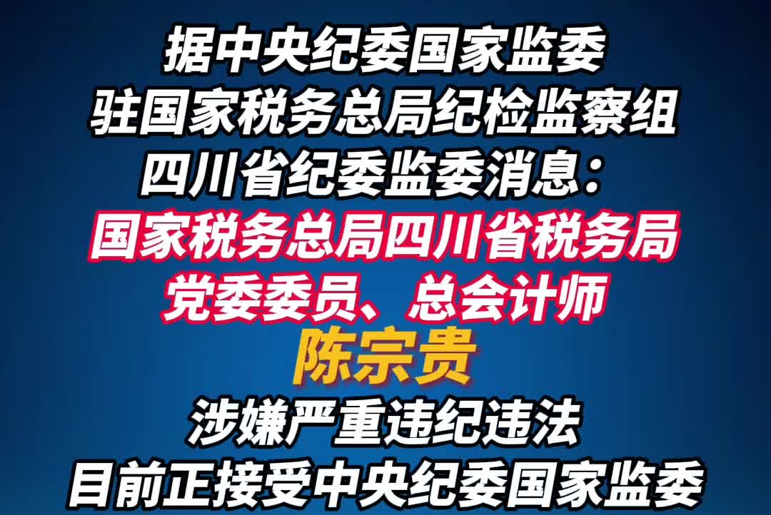 国家税务总局四川省税务局党委委员、总会计师陈宗贵被查