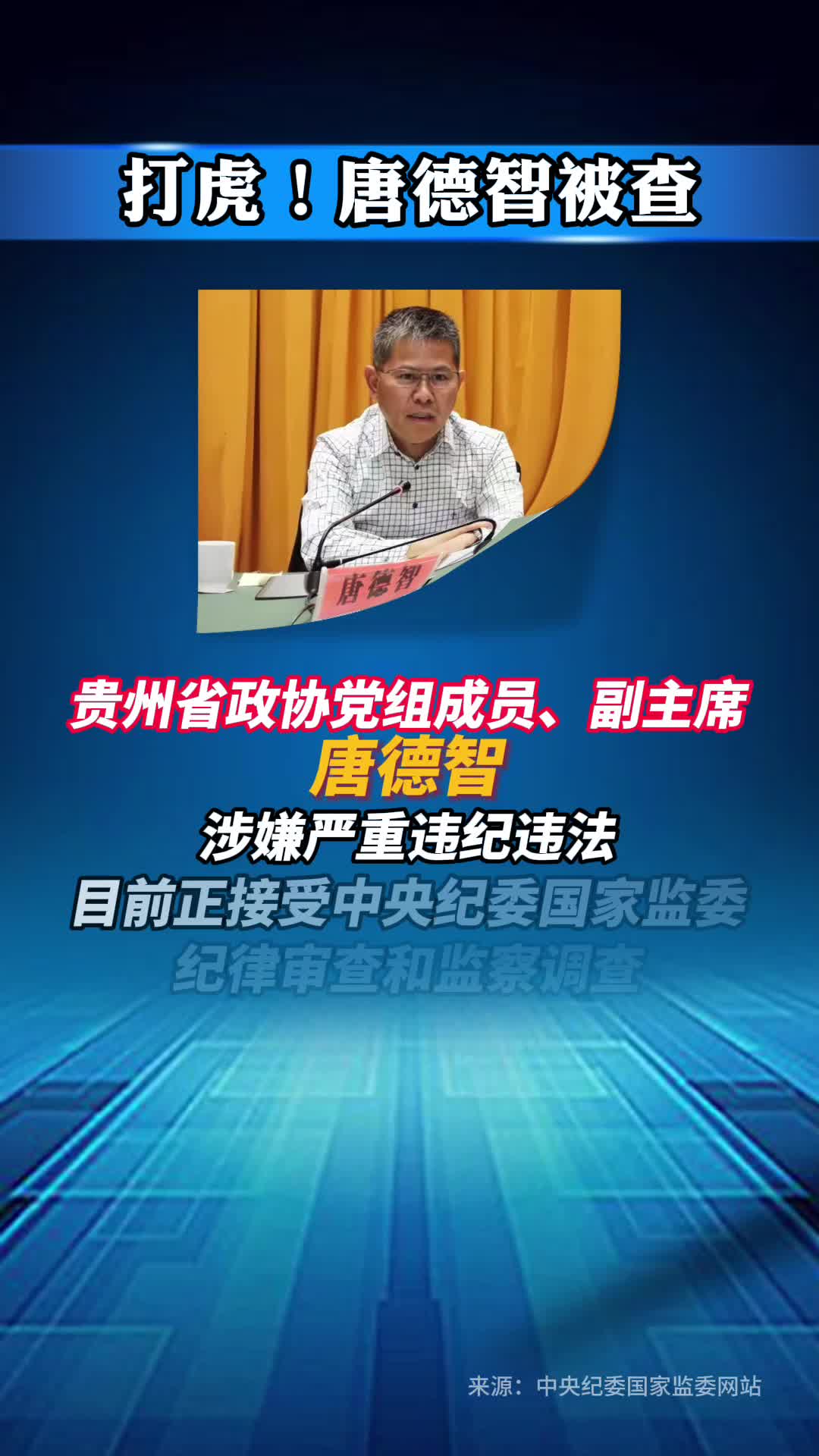 打虎！唐德智被查
