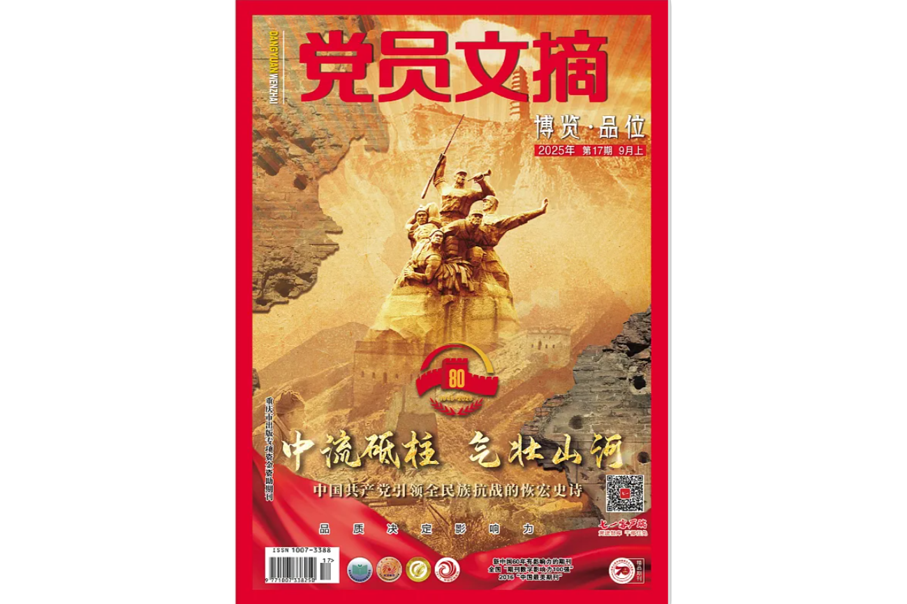 《党员文摘》电子版2025年第17期