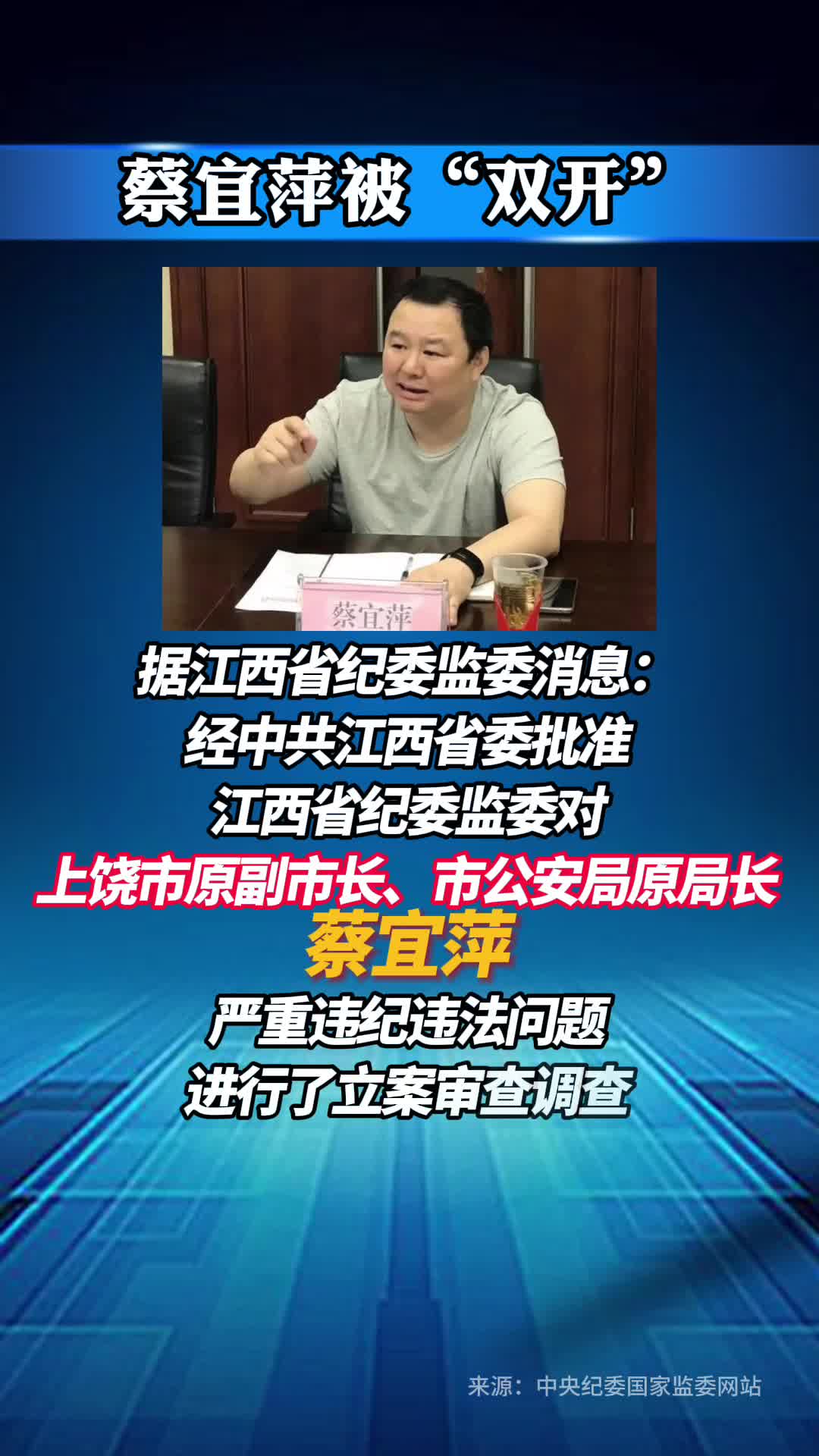 上饶市原副市长、市公安局原局长蔡宜萍被“双开”
