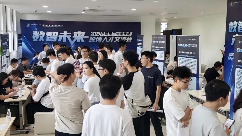 为数字经济汇聚高端智力　数智未来∙2025硕博人才交流会——北京理工大学专场启动